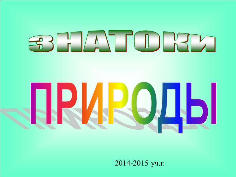 ЗНАТОКИ ПРИРОДЫ 2014-2015 уч.г