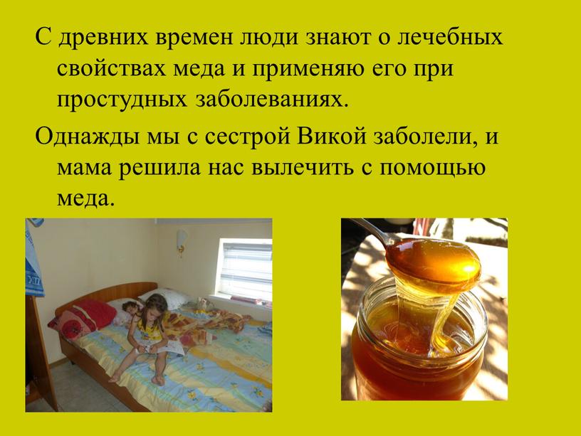 С древних времен люди знают о лечебных свойствах меда и применяю его при простудных заболеваниях