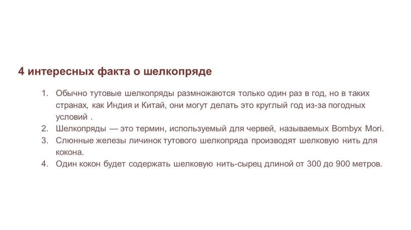 Обычно тутовые шелкопряды размножаются только один раз в год, но в таких странах, как