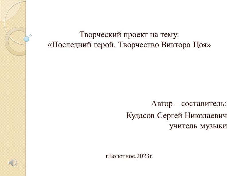 Творческий проект на тему: «Последний герой