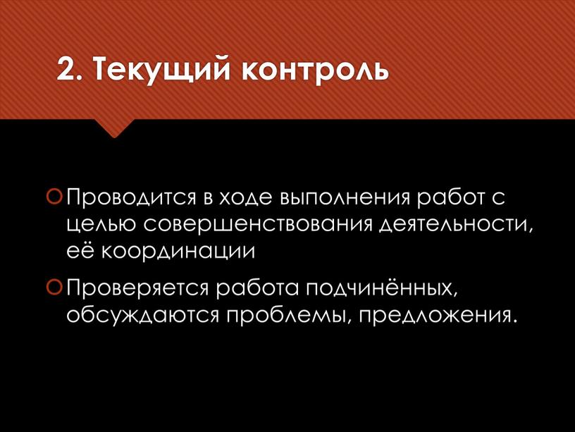 Текущий контроль Проводится в ходе выполнения работ с целью совершенствования деятельности, её координации