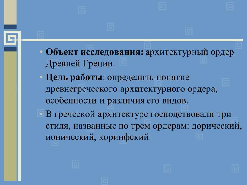 Объект исследования: архитектурный ордер