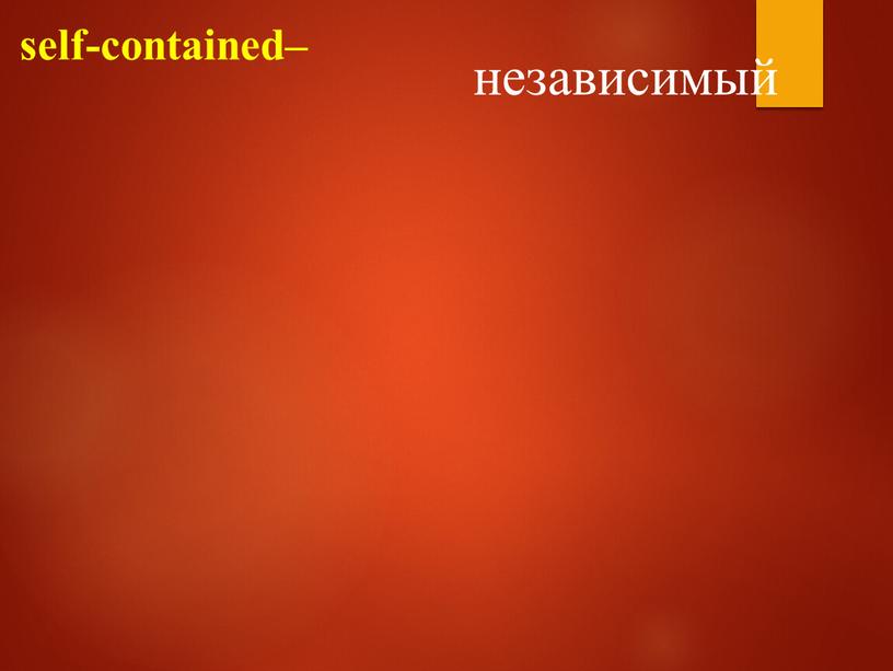 self-contained– независимый