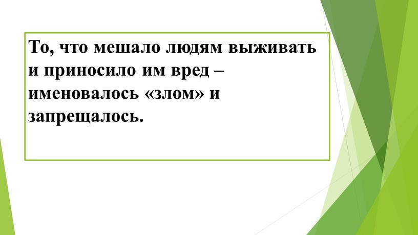 То, что мешало людям выживать и приносило им вред – именовалось «злом» и запрещалось