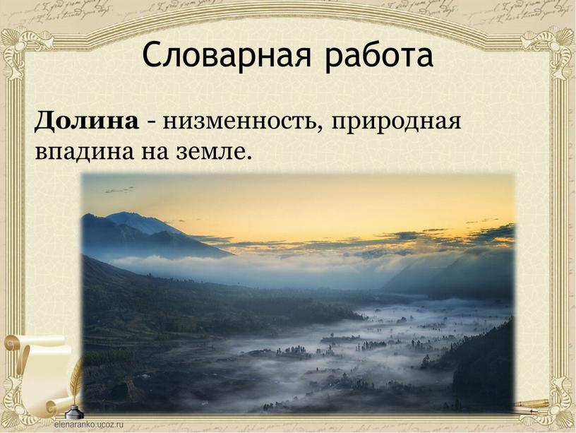 Словарная работа Долина - низменность, природная впадина на земле