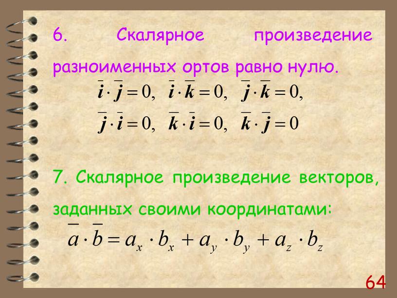 Скалярное произведение разноименных ортов равно нулю