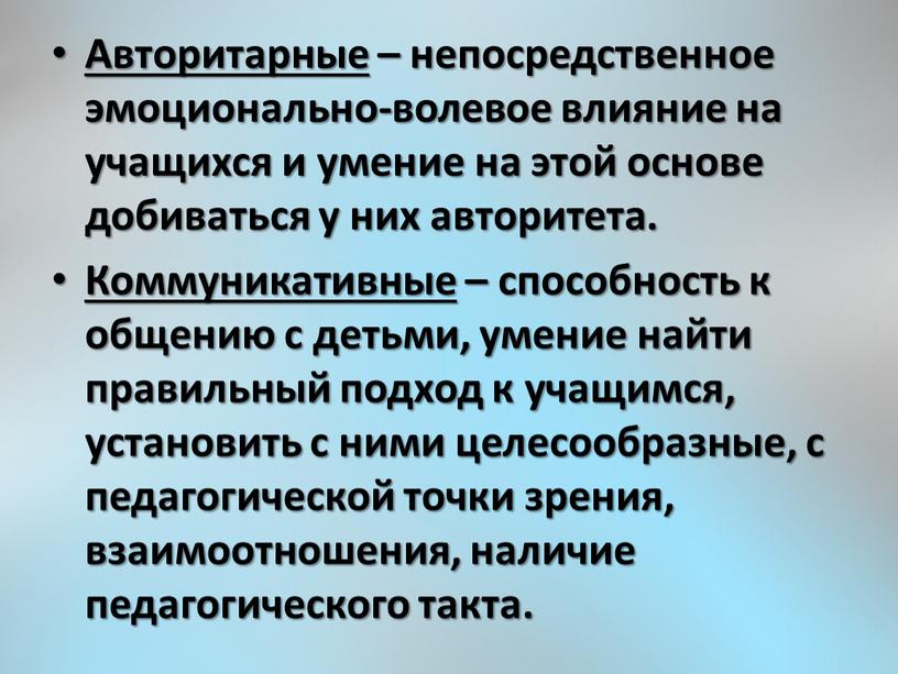 Авторитарные – непосредственное эмоционально-волевое влияние на учащихся и умение на этой основе добиваться у них авторитета