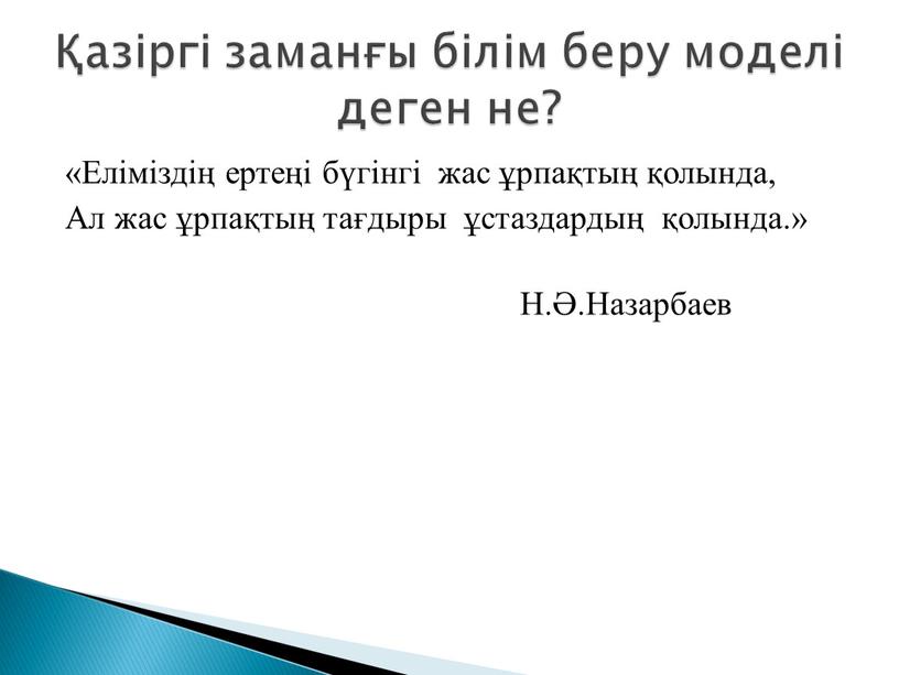 Еліміздің ертеңі бүгінгі жас ұрпақтың қолында,