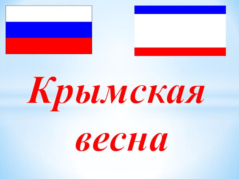 Крымская весна