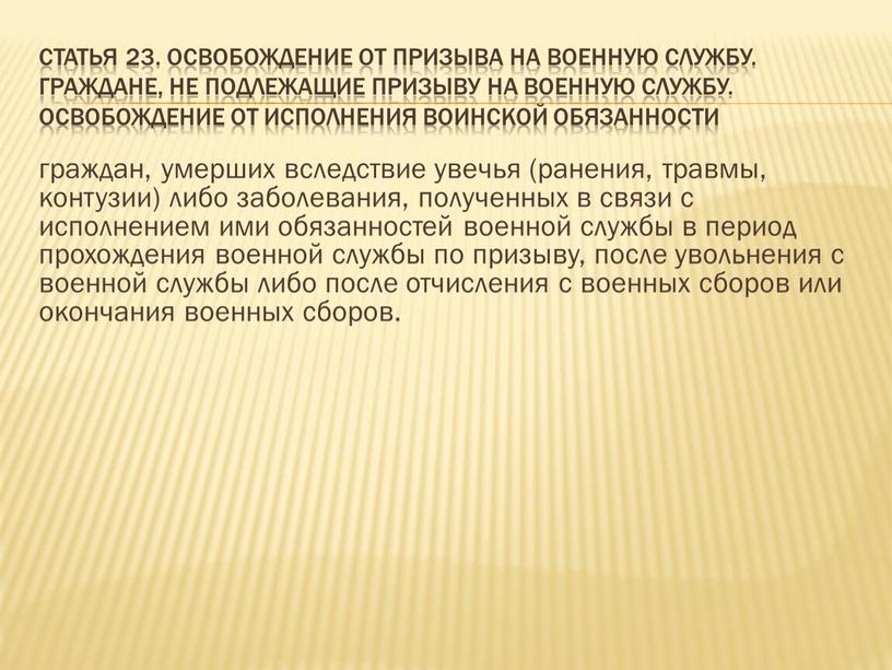 Статья 23. Освобождение от призыва на военную службу