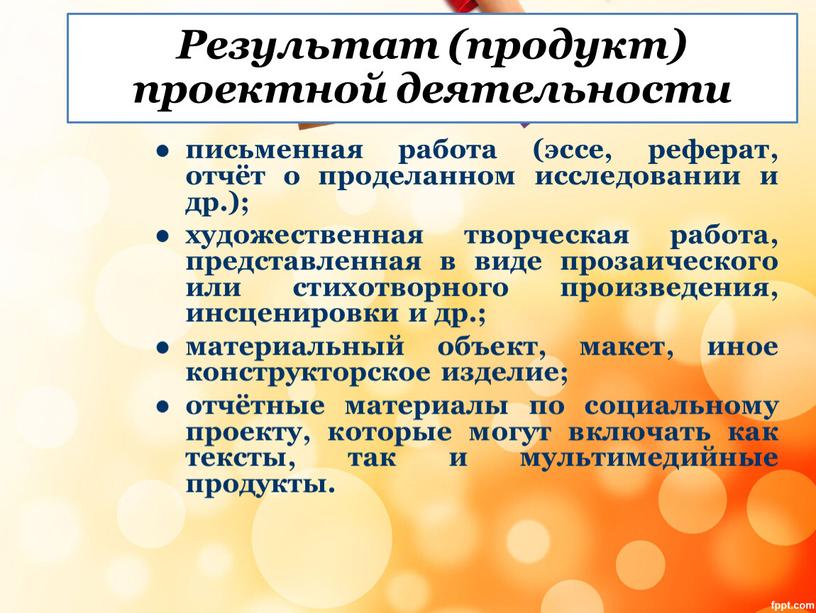 Результат (продукт) проектной деятельности письменная работа (эссе, реферат, отчёт о проделанном исследовании и др