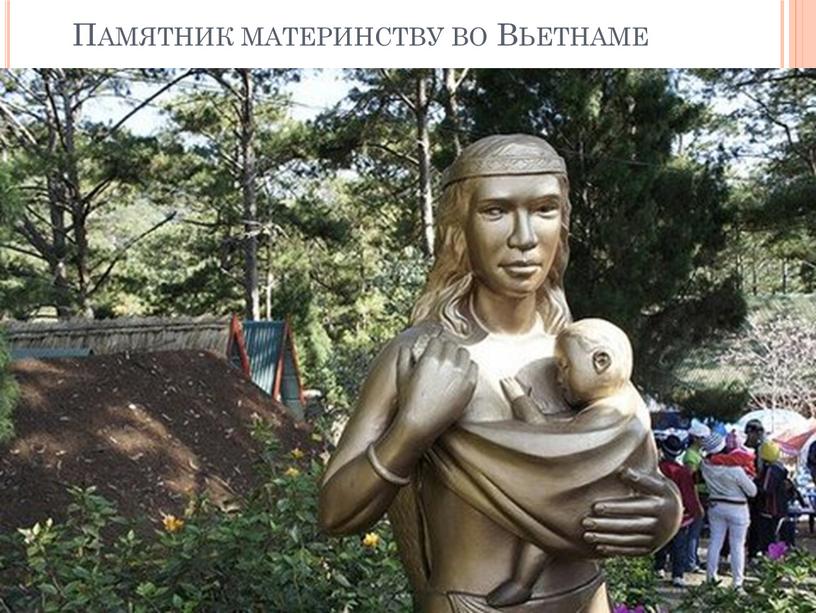 Памятник материнству во Вьетнаме