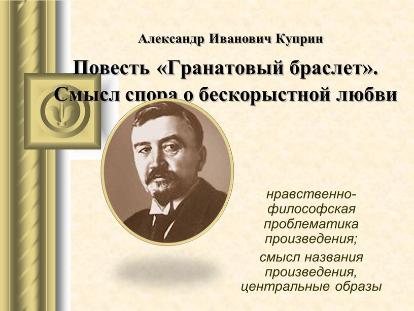 Александр Иванович Куприн Повесть «Гранатовый браслет»