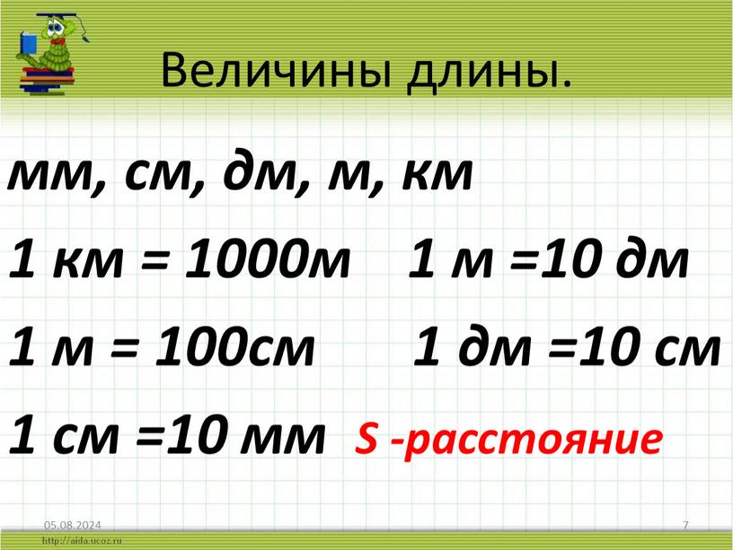 Величины длины. мм, см, дм, м, км 1 км = 1000м 1 м =10 дм 1 м = 100см 1 дм =10 см 1 см…