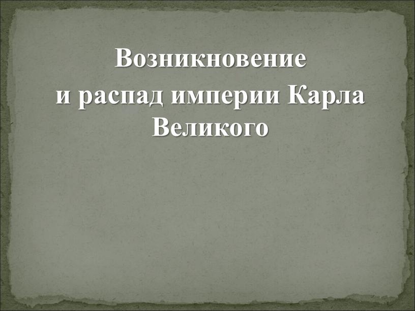 Возникновение и распад империи