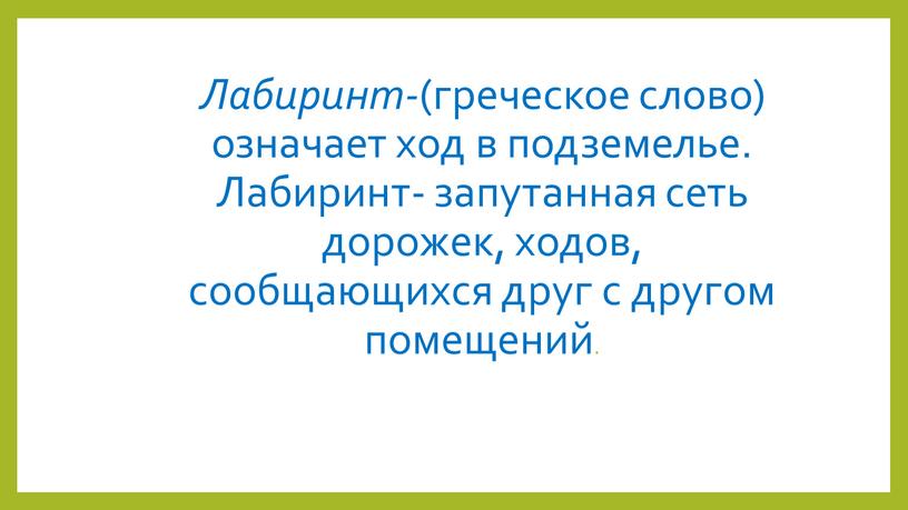 Лабиринт- (греческое слово) означает ход в подземелье