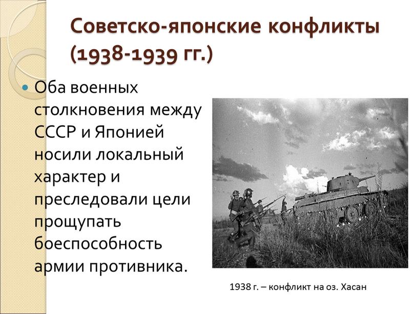 Советско-японские конфликты (1938-1939 гг