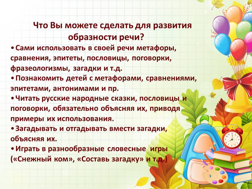 Что Вы можете сделать для развития образности речи?