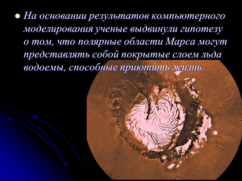 На основании результатов компьютерного моделирования ученые выдвинули гипотезу о том, что полярные области