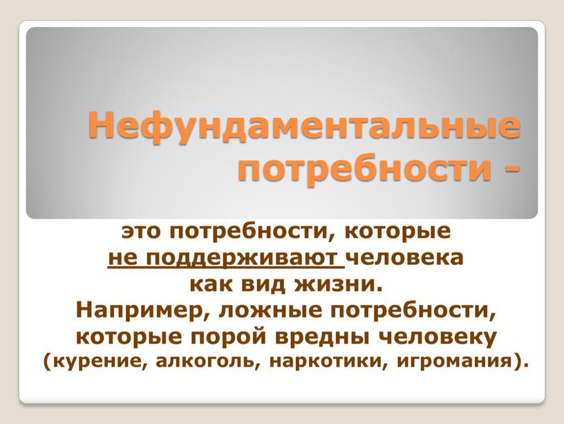 Нефундаментальные потребности - это потребности, которые не поддерживают человека как вид жизни