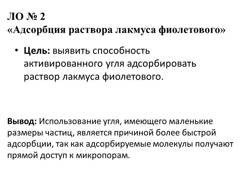 ЛО № 2 «Адсорбция раствора лакмуса фиолетового»