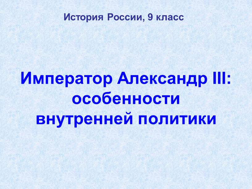 Император Александр III: особенности внутренней политики