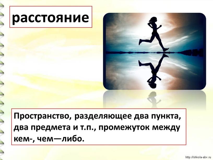 Пространство, разделяющее два пункта, два предмета и т