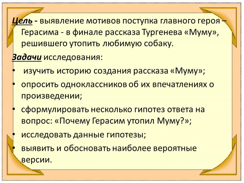 Цель - выявление мотивов поступка главного героя –