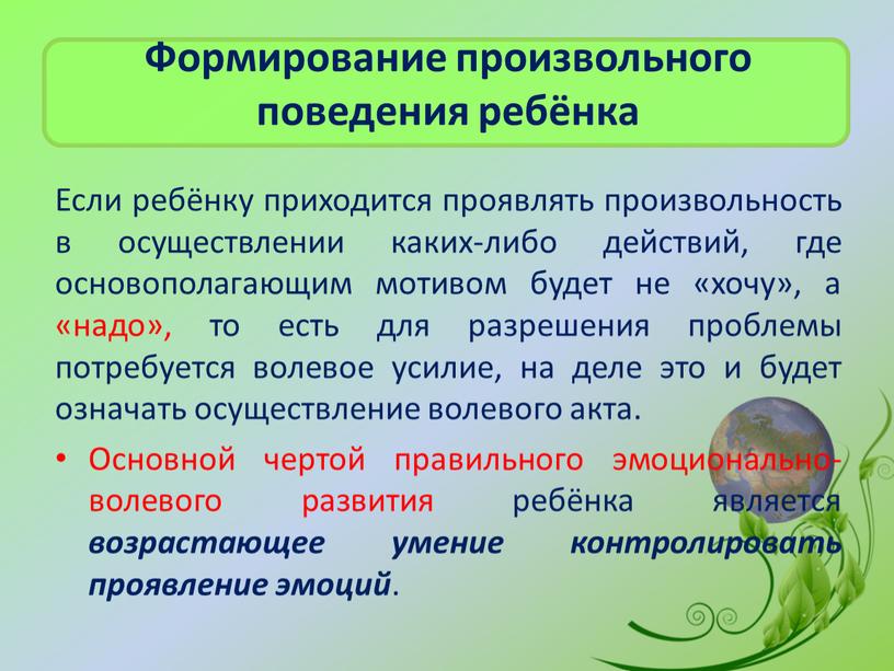 Формирование произвольного поведения ребёнка