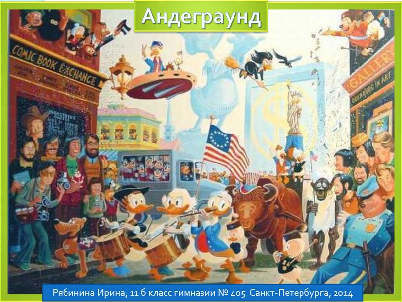 Андеграунд Рябинина Ирина, 11 б класс гимназии № 405