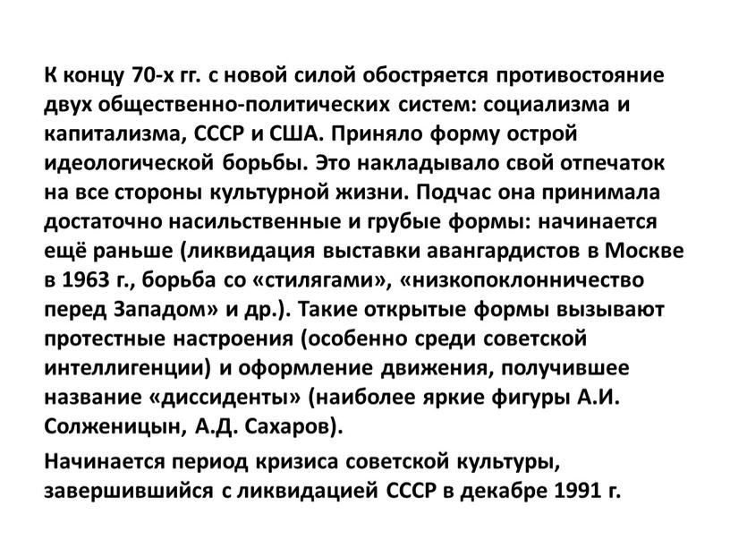 К концу 70-х гг. с новой силой обостряется противостояние двух общественно-политических систем: социализма и капитализма,