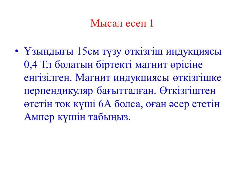 Мысал есеп 1 Ұзындығы 15см түзу өткізгіш индукциясы 0,4