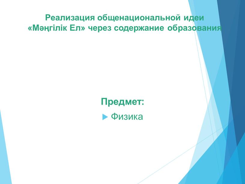 Реализация общенациональной идеи «Мәңгілік