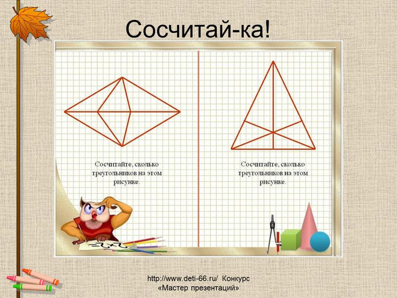 Сосчитай 3 2. Сосчитай треугольники в фигуре. Сколько треугольников для дошкольников. Задание сколько треугольников. Посчитай сколько треугольников на картинке.