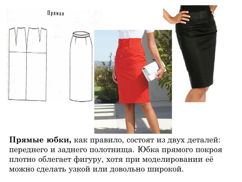 Прямые юбки, как правило, состоят из двух деталей: переднего и заднего полотнища