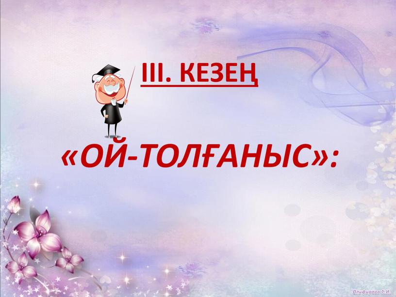 ІІІ. кезең «Ой-толғаныс»: