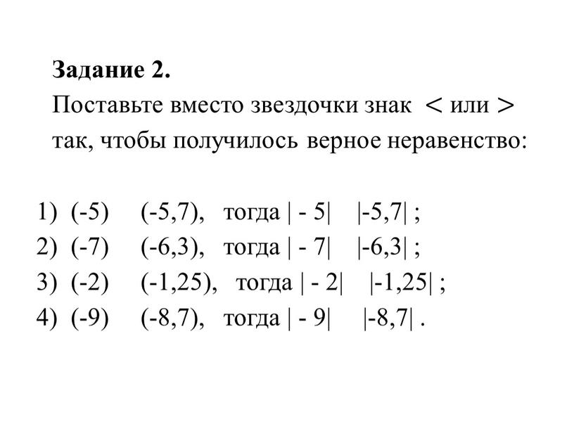 7 тогда. Поставьте вместо звездочек знаки. Поставь вместо звёздочек знаки + или -. Поставь вместо звездочки знак > или знак <. Поставь знак или чтобы получились верное неравенство.