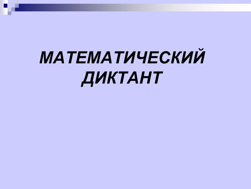 МАТЕМАТИЧЕСКИЙ ДИКТАНТ