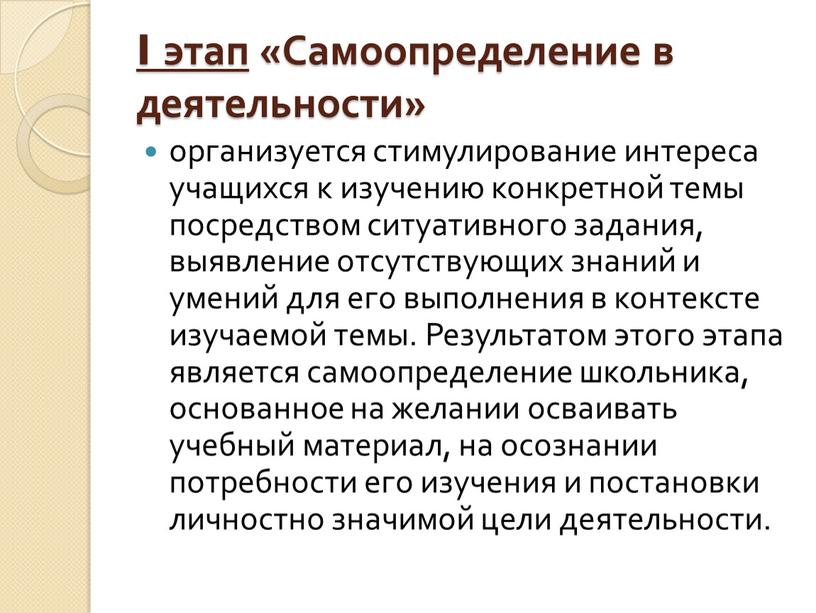 I этап «Самоопределение в деятельности» организуется стимулирование интереса учащихся к изучению конкретной темы посредством ситуативного задания, выявление отсутствующих знаний и умений для его выполнения в…