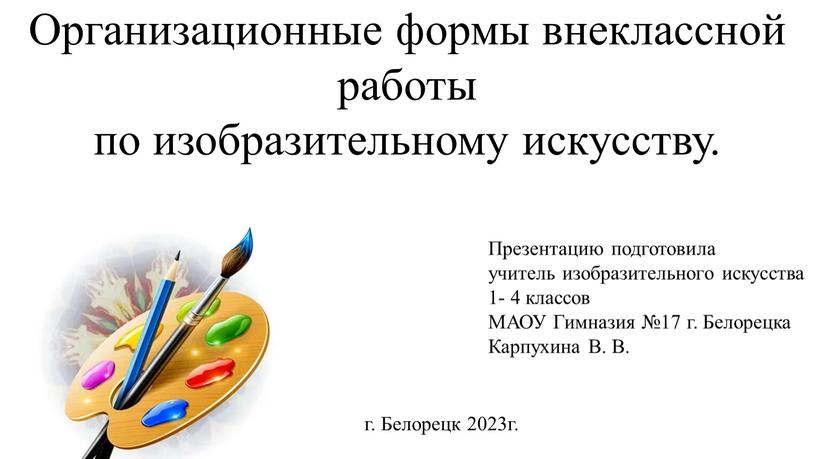 Организационные формы внеклассной работы по изобразительному искусству