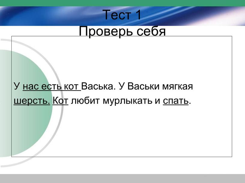 Тест 1 Проверь себя У нас есть кот