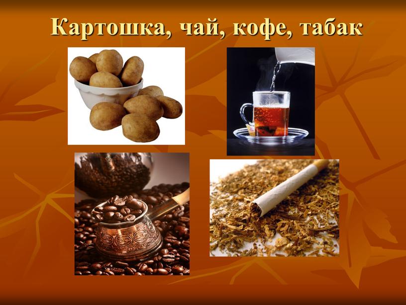 Картошка, чай, кофе, табак