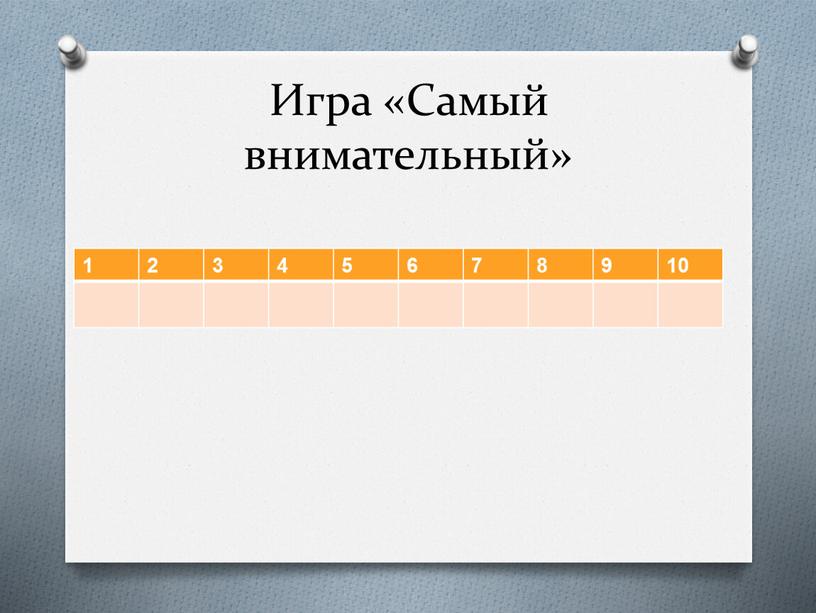 Игра «Самый внимательный» 1 2 3 4 5 6 7 8 9 10