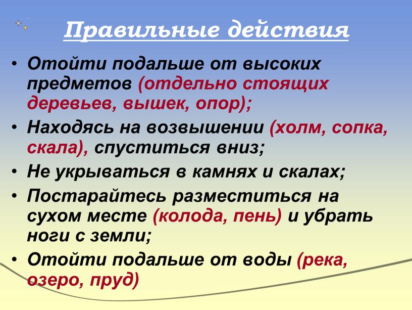 Правильные действия Отойти подальше от высоких предметов (отдельно стоящих деревьев, вышек, опор);