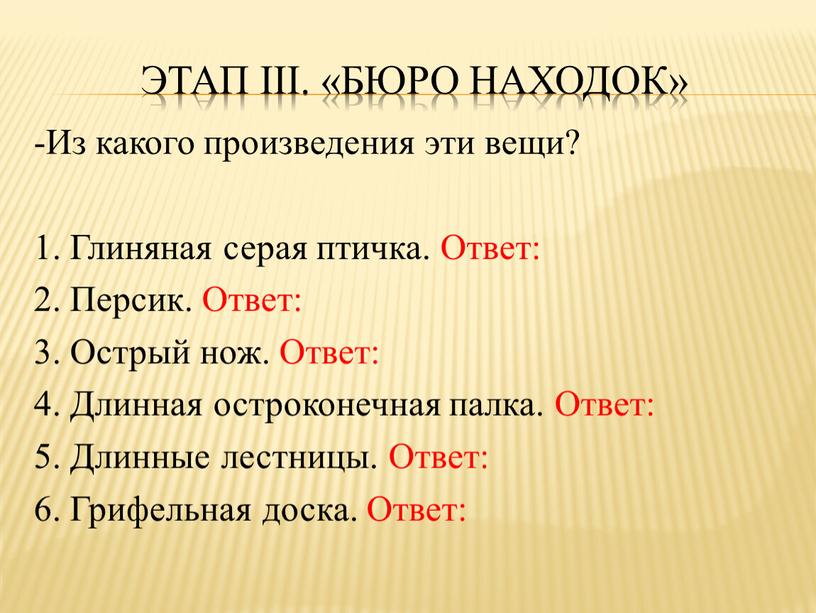 Этап iii. «Бюро находок» -Из какого произведения эти вещи? 1