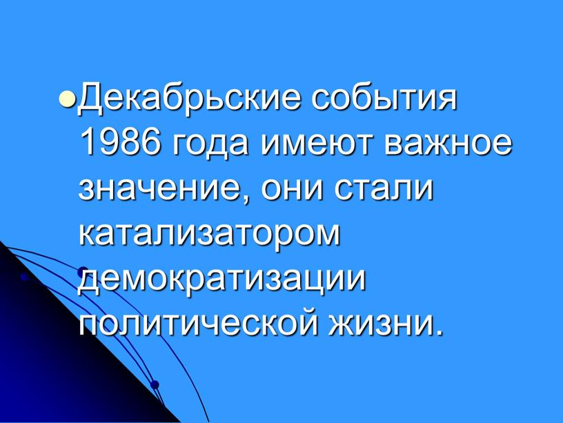 Декабрьские события 1986 года имеют важное значение, они стали катализатором демократизации политической жизни