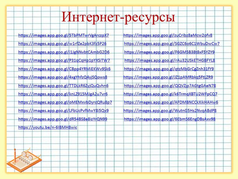 Интернет-ресурсы https://images