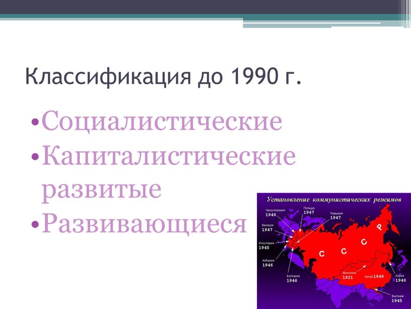 Классификация до 1990 г. Социалистические