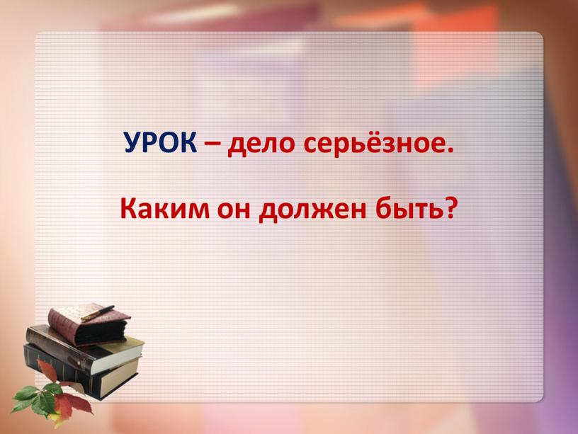 УРОК – дело серьёзное. Каким он должен быть?