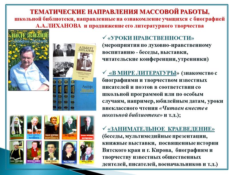 УРОКИ НРАВСТВЕННОСТИ» (мероприятия по духовно-нравственному воспитанию - беседы, выставки, читательские конференции, утренники) «В